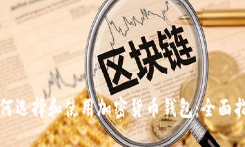如何选择和使用加密货币钱包:全面指南
