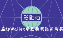 如何在tpWallet中更换钱包并购买BNB