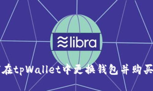 如何在tpWallet中更换钱包并购买BNB