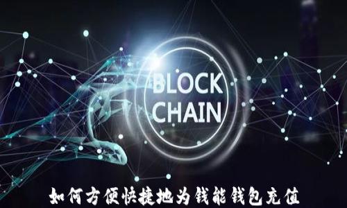 
如何方便快捷地为钱能钱包充值