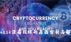 Metamask没有到账的原因分析与解决方案
