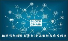 数字钱包转交易平台：全面解析与实用
