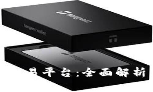 数字钱包转交易平台:全面解析与实用指南