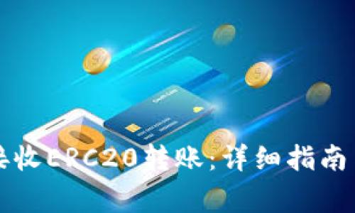 tpWallet如何接收ERC20转账：详细指南与常见问题解答