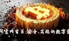 : 火网交易所官网首页：安全、高效的