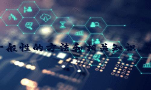 由于会直接涉及具体的技术实现以及相关的信息,下面的内容将会描述一般性的方法和相关知识,而不是提供具体的流程或步骤。请根据各个网站及其更新的信息自行操作。
如何获取币安比特币钱包地址:详细指南与常见问题解答