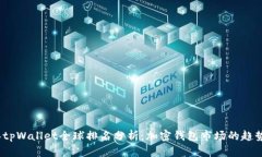 2023年tpWallet全球排名分析：加密钱包市