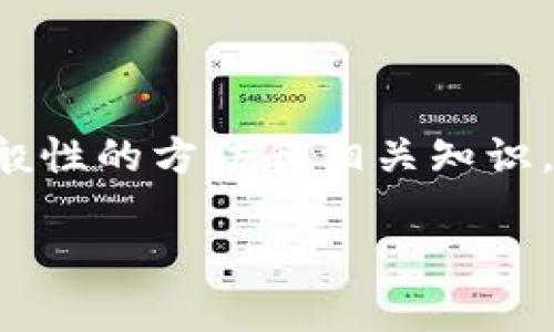 由于会直接涉及具体的技术实现以及相关的信息,下面的内容将会描述一般性的方法和相关知识,而不是提供具体的流程或步骤。请根据各个网站及其更新的信息自行操作。
如何获取币安比特币钱包地址:详细指南与常见问题解答