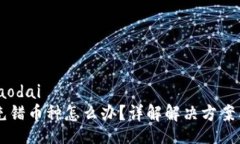 jiaodai/jiaodaitpWallet充错币种怎么办？详