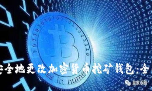 如何安全地更改加密货币挖矿钱包:全面指南