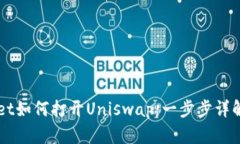 新版tpWallet如何打开Uniswap：一步步详解