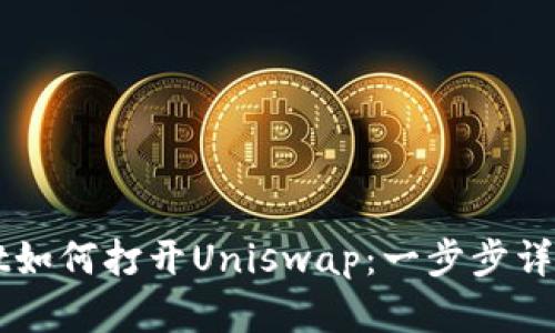 新版tpWallet如何打开Uniswap：一步步详解与使用技巧