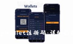 如何获取和使用tpWallet注册码：详细指