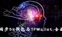 如何同步BK钱包与TPWallet：全面指南