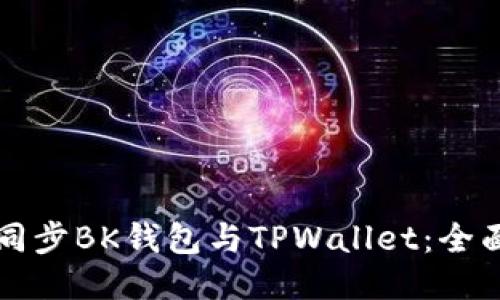 如何同步BK钱包与TPWallet：全面指南