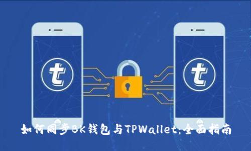 如何同步BK钱包与TPWallet：全面指南