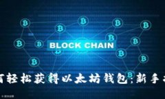 如何轻松获得以太坊钱包：新手指南