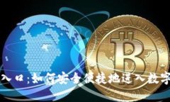 比特钱包入口：如何安全便捷地进入数