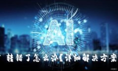 :tpWallet USDT 转错了怎么办？详细解决方