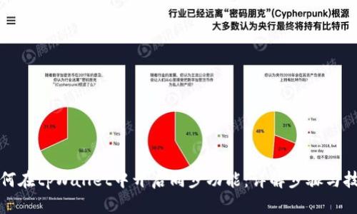 如何在tpWallet中开启同步功能：详解步骤与技巧