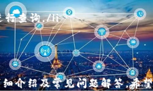 
  如何轻松向tpWallet充值：详细指南与常见问题解答/  

关键词：
 guanjianci tpWallet, 充值, 数字钱包, 加密货币/ guanjianci 

简介
随着数字货币的广泛应用，越来越多的人选择使用数字钱包来管理自己的资产。其中，tpWallet作为一种便捷安全的数字钱包选择，受到了用户的青睐。tpWallet支持多种加密货币，并允许用户方便地进行充值操作。本文将详细介绍如何向tpWallet充值，并解答用户在充值过程中可能遇到的一些常见问题，以帮助用户更加顺利地使用这一数字钱包。

一、tpWallet的基本概况
tpWallet是一款功能强大的数字钱包，支持多种主流加密货币的存储、管理和交易。与传统的钱包不同，tpWallet更注重用户体验和安全性，为用户提供了一站式服务。此外，tpWallet的界面，用户可以轻松找到需要的功能。

tpWallet的主要特点
tpWallet主要有以下几个特点：
ul
listrong支持多种加密货币：/strongtpWallet支持比特币、以太坊、瑞波币等多个主流数字货币，方便用户集中管理不同种类的资产。/li
listrong安全性高：/strongtpWallet采用先进的加密技术，确保用户的数字资产安全。此外，用户还可以自行备份助记词，最大程度上防止资产丢失。/li
listrong便捷的充值方式：/strongtpWallet提供多种充值方式，用户可以选择最适合自己的渠道快速充币。/li
listrong用户友好的界面：/strong无论是新手还是资深用户，tpWallet的界面设计都旨在提升用户体验，用户可以毫不费力地找到所需的功能。/li
/ul

二、如何向tpWallet充值
向tpWallet充值的过程并不复杂，下面将详细介绍几种常见的充值方式，包括通过银行转账、信用卡充值以及使用其他数字钱包充值的方法。

1. 使用银行转账充值
如果你希望通过银行转账向tpWallet充值，可以按照以下步骤进行：
ol
listrong获取tpWallet地址：/strong登录你的tpWallet账户，找到“充值”选项，你将看到你的钱包地址，这个地址对于转账过程中至关重要。/li
listrong打开你的网银或手机银行：/strong选择“转账”或“汇款”功能，输入tpWallet的充值地址。/li
listrong输入金额：/strong在转账金额框中输入你想要充值的金额，并选择相应的货币类型。/li
listrong确认转账：/strong在确认支付之前，请仔细核对地址和金额，确保无误后点击确认。一般情况下，资金将在1-3个工作日内到账。/li
/ol

2. 使用信用卡充值
使用信用卡充值是最便捷的充值方式之一，用户可以通过以下步骤完成：
ol
listrong选择充值方式：/strong登录tpWallet，选择“充值”，然后选择信用卡充值选项。/li
listrong输入信用卡信息：/strong按照系统提示输入信用卡号、有效期及安全码等信息。/li
listrong输入充值金额：/strong确定你希望充值的金额，注意不同支付方式可能会有手续费。/li
listrong确认交易：/strong仔细检查所有信息后，点击“确认充值”。资金一般会立即到账。/li
/ol

3. 使用其他数字钱包充值
此外，用户还可以通过其他数字钱包进行充值，具体步骤如下：
ol
listrong选择数字钱包类型：/strong在tpWallet的充值页面选择你要使用的数字钱包，比如以太坊钱包、比特币钱包等。/li
listrong获取充值地址：/strong系统将会显示一个特定的充值地址。注意，这个地址仅适用于你所选择的数字货币。/li
listrong在你的数字钱包进行转账：/strong打开其他数字钱包，输入tpWallet给出的充值地址，以及金额，确认后进行转账。/li
listrong确认到账：/strong根据不同数字货币，资金到账时间也不同，一般在几分钟到几小时之间，你可以在tpWallet中查看充值记录。/li
/ol

三、常见问题解答
问题1：为什么我的充值没有到账？
用户在使用tpWallet进行充值时，可能会遇到充值未到账的情况。其原因可能有多种：网络问题、输入地址错误、资金处理时间等。
首先，确保你正确输入了tpWallet提供的充值地址，任何错误的字符都可能导致资金发送到错误的地址，导致无法到账。其次，建议确认发送交易的网络状态，某些数字货币在网络繁忙时可能会遇到延迟。如果你通过银行转账进行充值，请记得银行处理转账的时间，通常会在1-3个工作日内到账。最后，可以联系tpWallet客服进行查询，提供交易记录、邮箱等信息以便更快解决问题。

问题2：tpWallet支持哪些加密货币？
tpWallet为用户提供了丰富的加密货币选择，涵盖了市场上的主流币种，如比特币（BTC）、以太坊（ETH）、瑞波币（XRP）、莱特币（LTC）等。用户在使用tpWallet时，可以根据自身投资策略及需求进行资产配置。
除了这些主流币种，tpWallet还在不断扩展对新兴加密货币的支持，用户可以随时查看tpWallet官方公告，了解新增支持的币种信息。此外，tpWallet还定期会举行一些限时优惠活动，鼓励用户通过平台进行充值和交易。

问题3：充值过程中产生的手续费是如何计算的？
手续费通常由多个方面组成。首先是支付通道自身的手续费，这取决于所选的充值方式。例如，使用信用卡充值时，平台可能会收取一定比例的手续费，而银行转账通常手续费更低，甚至是免手续费。
其次，不同数字货币在进行交易时也可能会产生矿工费，矿工费是指在交易过程中矿工为了确认交易所收取的费用，通常这个费用是由用户自行承担。最后，请注意，自2023年开始，tpWallet对充值金额设定了一个限额，具体手续费和限额政策请查阅官网最新公告。用户在选择充值方式时，建议仔细阅读相关政策，尽量选择最为划算的充值方式，以节省手续费支出。

问题4：如何确保充值过程的安全性？
确保充值的安全性可以从多个方面进行考虑。首先，用户在进行充值前应确保自己使用的设备是安全的。建议使用个人的电脑或手机，并确保操作系统和防病毒软件均已更新。
其次，在充值过程中，请仔细核对收款地址，确保没有输入错误。任何一个字符错误都可能导致资金无法追回。用户应保持浏览器的安全，避免在不安全的网站进行充值操作，尤其是在使用信用卡时。
此外，定期更换tpWallet的密码，并开启双重身份验证功能，这可以在一定程度上提供额外的安全保障。一旦发现账户被盗或其他可疑行为，请立即联系tpWallet的客服进行处理，并更改密码以保护账户安全。

问题5：可以用法币充值吗？
tpWallet目前并不直接支持法币充值，而是通过间接方式进行。在使用信用卡时，你实际上是通过第三方支付平台进行法币兑换后再充值至tpWallet。在购买数字货币前，建议用户选择信誉良好的平台，以确保交易的安全。
另外，一些第三方平台已经开通了法币直接购买加密货币的功能，用户可以通过这些平台先购买所需的加密货币，然后再转入tpWallet进行管理和交易。关于法币充值的具体政策和途径，请定期查看tpWallet的官方公告，以获取最新信息。

问题6：充值后怎样查看账户余额？
用户在成功充值后，可以通过tpWallet平台的界面轻松查看账户余额。首先，登录tpWallet账户后，登录页通常会显示你所有加密货币的资产余额。
具体步骤如下：
ol
listrong登录账户：/strong首先使用你的账号和密码登录tpWallet。/li
listrong查看资产页面：/strong在主页上，你可以直接看到账户余额；点击“资产”或“钱包”功能，详细界面会列出你所有资产的余额情况和最近的交易记录。/li
listrong确认充值：strong在资产页面，你可以根据所选币种查看到账情况，通常充值成功后几分钟内就能看到更新的余额。如果在转账后长时间未显示，建议及时联系客服以进行查询。/li
/ol


总结
向tpWallet充值是一个简单且高效的过程，无论是通过银行转账、信用卡还是其他数字钱包，用户均可根据自己的习惯和需求选择最适合的充值方式。通过本文对充值过程的详细介绍及常见问题解答，希望能帮助用户解决在充值过程中所遇到的疑难问题，使用户能更好地享受tpWallet带来的便利和安全。
