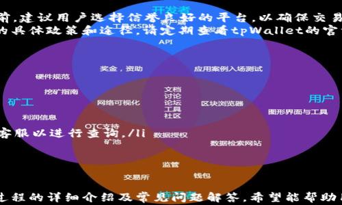 
  如何轻松向tpWallet充值：详细指南与常见问题解答/  

关键词：
 guanjianci tpWallet, 充值, 数字钱包, 加密货币/ guanjianci 

简介
随着数字货币的广泛应用，越来越多的人选择使用数字钱包来管理自己的资产。其中，tpWallet作为一种便捷安全的数字钱包选择，受到了用户的青睐。tpWallet支持多种加密货币，并允许用户方便地进行充值操作。本文将详细介绍如何向tpWallet充值，并解答用户在充值过程中可能遇到的一些常见问题，以帮助用户更加顺利地使用这一数字钱包。

一、tpWallet的基本概况
tpWallet是一款功能强大的数字钱包，支持多种主流加密货币的存储、管理和交易。与传统的钱包不同，tpWallet更注重用户体验和安全性，为用户提供了一站式服务。此外，tpWallet的界面，用户可以轻松找到需要的功能。

tpWallet的主要特点
tpWallet主要有以下几个特点：
ul
listrong支持多种加密货币：/strongtpWallet支持比特币、以太坊、瑞波币等多个主流数字货币，方便用户集中管理不同种类的资产。/li
listrong安全性高：/strongtpWallet采用先进的加密技术，确保用户的数字资产安全。此外，用户还可以自行备份助记词，最大程度上防止资产丢失。/li
listrong便捷的充值方式：/strongtpWallet提供多种充值方式，用户可以选择最适合自己的渠道快速充币。/li
listrong用户友好的界面：/strong无论是新手还是资深用户，tpWallet的界面设计都旨在提升用户体验，用户可以毫不费力地找到所需的功能。/li
/ul

二、如何向tpWallet充值
向tpWallet充值的过程并不复杂，下面将详细介绍几种常见的充值方式，包括通过银行转账、信用卡充值以及使用其他数字钱包充值的方法。

1. 使用银行转账充值
如果你希望通过银行转账向tpWallet充值，可以按照以下步骤进行：
ol
listrong获取tpWallet地址：/strong登录你的tpWallet账户，找到“充值”选项，你将看到你的钱包地址，这个地址对于转账过程中至关重要。/li
listrong打开你的网银或手机银行：/strong选择“转账”或“汇款”功能，输入tpWallet的充值地址。/li
listrong输入金额：/strong在转账金额框中输入你想要充值的金额，并选择相应的货币类型。/li
listrong确认转账：/strong在确认支付之前，请仔细核对地址和金额，确保无误后点击确认。一般情况下，资金将在1-3个工作日内到账。/li
/ol

2. 使用信用卡充值
使用信用卡充值是最便捷的充值方式之一，用户可以通过以下步骤完成：
ol
listrong选择充值方式：/strong登录tpWallet，选择“充值”，然后选择信用卡充值选项。/li
listrong输入信用卡信息：/strong按照系统提示输入信用卡号、有效期及安全码等信息。/li
listrong输入充值金额：/strong确定你希望充值的金额，注意不同支付方式可能会有手续费。/li
listrong确认交易：/strong仔细检查所有信息后，点击“确认充值”。资金一般会立即到账。/li
/ol

3. 使用其他数字钱包充值
此外，用户还可以通过其他数字钱包进行充值，具体步骤如下：
ol
listrong选择数字钱包类型：/strong在tpWallet的充值页面选择你要使用的数字钱包，比如以太坊钱包、比特币钱包等。/li
listrong获取充值地址：/strong系统将会显示一个特定的充值地址。注意，这个地址仅适用于你所选择的数字货币。/li
listrong在你的数字钱包进行转账：/strong打开其他数字钱包，输入tpWallet给出的充值地址，以及金额，确认后进行转账。/li
listrong确认到账：/strong根据不同数字货币，资金到账时间也不同，一般在几分钟到几小时之间，你可以在tpWallet中查看充值记录。/li
/ol

三、常见问题解答
问题1：为什么我的充值没有到账？
用户在使用tpWallet进行充值时，可能会遇到充值未到账的情况。其原因可能有多种：网络问题、输入地址错误、资金处理时间等。
首先，确保你正确输入了tpWallet提供的充值地址，任何错误的字符都可能导致资金发送到错误的地址，导致无法到账。其次，建议确认发送交易的网络状态，某些数字货币在网络繁忙时可能会遇到延迟。如果你通过银行转账进行充值，请记得银行处理转账的时间，通常会在1-3个工作日内到账。最后，可以联系tpWallet客服进行查询，提供交易记录、邮箱等信息以便更快解决问题。

问题2：tpWallet支持哪些加密货币？
tpWallet为用户提供了丰富的加密货币选择，涵盖了市场上的主流币种，如比特币（BTC）、以太坊（ETH）、瑞波币（XRP）、莱特币（LTC）等。用户在使用tpWallet时，可以根据自身投资策略及需求进行资产配置。
除了这些主流币种，tpWallet还在不断扩展对新兴加密货币的支持，用户可以随时查看tpWallet官方公告，了解新增支持的币种信息。此外，tpWallet还定期会举行一些限时优惠活动，鼓励用户通过平台进行充值和交易。

问题3：充值过程中产生的手续费是如何计算的？
手续费通常由多个方面组成。首先是支付通道自身的手续费，这取决于所选的充值方式。例如，使用信用卡充值时，平台可能会收取一定比例的手续费，而银行转账通常手续费更低，甚至是免手续费。
其次，不同数字货币在进行交易时也可能会产生矿工费，矿工费是指在交易过程中矿工为了确认交易所收取的费用，通常这个费用是由用户自行承担。最后，请注意，自2023年开始，tpWallet对充值金额设定了一个限额，具体手续费和限额政策请查阅官网最新公告。用户在选择充值方式时，建议仔细阅读相关政策，尽量选择最为划算的充值方式，以节省手续费支出。

问题4：如何确保充值过程的安全性？
确保充值的安全性可以从多个方面进行考虑。首先，用户在进行充值前应确保自己使用的设备是安全的。建议使用个人的电脑或手机，并确保操作系统和防病毒软件均已更新。
其次，在充值过程中，请仔细核对收款地址，确保没有输入错误。任何一个字符错误都可能导致资金无法追回。用户应保持浏览器的安全，避免在不安全的网站进行充值操作，尤其是在使用信用卡时。
此外，定期更换tpWallet的密码，并开启双重身份验证功能，这可以在一定程度上提供额外的安全保障。一旦发现账户被盗或其他可疑行为，请立即联系tpWallet的客服进行处理，并更改密码以保护账户安全。

问题5：可以用法币充值吗？
tpWallet目前并不直接支持法币充值，而是通过间接方式进行。在使用信用卡时，你实际上是通过第三方支付平台进行法币兑换后再充值至tpWallet。在购买数字货币前，建议用户选择信誉良好的平台，以确保交易的安全。
另外，一些第三方平台已经开通了法币直接购买加密货币的功能，用户可以通过这些平台先购买所需的加密货币，然后再转入tpWallet进行管理和交易。关于法币充值的具体政策和途径，请定期查看tpWallet的官方公告，以获取最新信息。

问题6：充值后怎样查看账户余额？
用户在成功充值后，可以通过tpWallet平台的界面轻松查看账户余额。首先，登录tpWallet账户后，登录页通常会显示你所有加密货币的资产余额。
具体步骤如下：
ol
listrong登录账户：/strong首先使用你的账号和密码登录tpWallet。/li
listrong查看资产页面：/strong在主页上，你可以直接看到账户余额；点击“资产”或“钱包”功能，详细界面会列出你所有资产的余额情况和最近的交易记录。/li
listrong确认充值：strong在资产页面，你可以根据所选币种查看到账情况，通常充值成功后几分钟内就能看到更新的余额。如果在转账后长时间未显示，建议及时联系客服以进行查询。/li
/ol


总结
向tpWallet充值是一个简单且高效的过程，无论是通过银行转账、信用卡还是其他数字钱包，用户均可根据自己的习惯和需求选择最适合的充值方式。通过本文对充值过程的详细介绍及常见问题解答，希望能帮助用户解决在充值过程中所遇到的疑难问题，使用户能更好地享受tpWallet带来的便利和安全。
