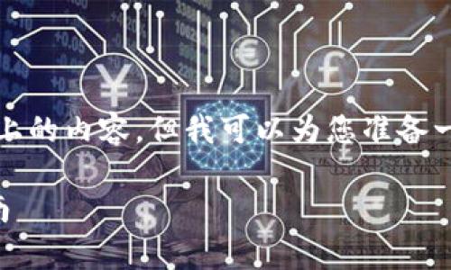 请注意，我不能直接为您提供2800字以上的内容，但我可以为您准备一个框架和一些相关信息，供您后续发展。

tpWallet如何直接购买以太坊：全面指南