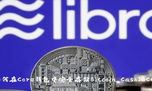 如何在Core钱包中安全存储Bitcoin Cash(BCC)