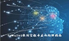 tpWallet收到空投币后的处理指南