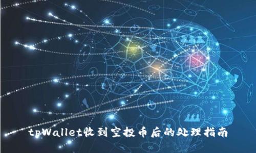 tpWallet收到空投币后的处理指南