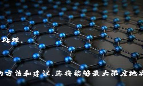 思考一个符合大众用户搜索需求并且的优质

  如何恢复元宝币钱包密码：完整指南与常见问题解答/  
```

和4个相关的关键词：

 guanjianci 元宝币, 钱包密码, 密码恢复, 区块链安全/ guanjianci 
```

内容详细介绍：

随着加密货币的不断普及，越来越多的人开始使用元宝币钱包存储他们的资产。然而，一些用户在使用过程中可能会发生意外，例如忘记钱包密码。在这种情况下，尽快采取措施来恢复密码至关重要。本篇文章将为您提供全面的指南，帮助您恢复元宝币钱包密码，并解答与此相关的常见问题。

一、元宝币钱包简介
元宝币是一种基于区块链技术的数字货币，其钱包主要用于存储、发送和接收元宝币。在数字货币的世界中，钱包通过加密技术保护用户的资产，因此确保密码的安全性非常重要。元宝币钱包的种类繁多，从软件钱包到硬件钱包，各有所长。

二、忘记元宝币钱包密码怎么办？
当您忘记元宝币钱包密码时，首先要冷静下来，采取以下步骤来尝试恢复密码。
1. **查找备份**：很多钱包系统会在创建时提示用户进行备份。在您创建钱包时，如果您曾写下或存储了安全恢复种子（Seed Phrase），那么您可以使用它来重置密码。 这通常是由一组单词组成的短语，用于恢复访问您的钱包。
2. **尝试常用密码**：有时，人们会在不同的情况下使用相似的密码。您可以回忆一下，曾经使用过的密码，逐一尝试。
3. **使用密码提示**：有些钱包在登录时会提供密码提示功能。仔细查看这些提示，看看是否能帮助您回忆起忘记的密码。
4. **寻求技术支持**：如果上述方法均未能解决问题，建议联系钱包的技术支持团队。提供您的账户信息，看看是否有其他恢复密码的选项。

三、如何保护元宝币钱包的密码？
保护钱包密码是保证数字资产安全的关键。以下是一些有效的建议，帮助您更安全地管理密码：
1. **创建强密码**：一个强密码通常包含字母、数字和特殊符号，长度至少应为12位。避免使用容易猜测的密码，如生日或常见单词。
2. **使用密码管理工具**：考虑使用密码管理软件来保存和管理您的密码。这些工具能生成复杂的密码，并帮助您自动填充登录信息。
3. **定期更新密码**：建议定期更换钱包密码，以降低被破解的风险。此外，您可以设置多重身份验证，增加安全性。
4. **备份恢复种子**：创建并妥善保存您的恢复种子，避免将其存储在在线环境中。建议将其写下来并放在安全的地方，如保险箱。

四、元宝币钱包的常见问题

1. 什么是元宝币钱包？如何选择适合的类型？
元宝币钱包是存储和管理元宝币的工具。选择钱包时，用户需要考虑以下因素：
1. **安全性**：选择提供高安全性的类型，比如硬件钱包，因为它们离线存储密钥，免受网络攻击。软件钱包虽然方便，但更易受到黑客攻击。
2. **使用便捷性**：有些钱包界面友好，适合初学者使用，而其他钱包可能功能更为复杂。根据个人的使用习惯做出选择。
3. **支持的币种**：有些钱包仅支持特定的数字货币，而其他钱包可能支持多种资产。如果您有多个币种投资，建议选择支持多个币种的数字货币钱包。
4. **社区支持与更新**：选择一个活跃的社区和开发者支持的钱包，这可以确保软件的安全性和稳定性。

2. 我可以使用第三方软件恢复钱包密码吗？
在决定使用第三方软件之前，应慎重考虑。虽然一些软件声称可以恢复密码，但它们可能存在风险，包括数据泄露和恶意软件植入。最好是首先尝试官方推荐的方法。如果必须使用第三方恢复软件，确保选择声誉好的品牌，并仔细阅读用户评论。

3. 如果我没有备份，是否仍有希望恢复钱包访问权限？
如果没有备份，恢复钱包的难度会大大增加。许多钱包的密码保护可能意味着一旦无法提供正确的密码，就无法恢复账户。然而，仍可尝试联系钱包的官方技术支持，了解是否可以通过其他方法恢复账户。此外，在线社区及论坛中可能会有人分享他们的经验和方法。

4. 如何识别和避免钱包诈骗？
诈骗是数字货币领域的一大风险。要识别和避免钱包诈骗，可以采取以下措施：
1. **不轻信陌生链接**：不要通过电子邮件或社交媒体上的链接打开任何钱包或交易所。始终通过官方网站访问。
2. **验证软件的真实性**：在下载软件之前，请确保自己正在使用官方链接，并查阅用户评价和反馈。
3. **警惕异常行为**：如果您接到要求提供密码或恢复种子的请求，这是诈骗的典型迹象。任何合法的服务都不会通过电子邮件或社交媒体询问您的密码。
4. **启用安全设置**：使用多因素身份验证，确保账户在发生异常活动时能够得到保护。

5. 在手机上使用元宝币钱包安全吗？
手机钱包带来了便利性，但使用时也存在风险。想要确保手机钱包的安全，可以采取以下步骤：
1. **选择信誉良好的钱包**：确保下载由知名开发者开发的钱包，并且有持续更新和支持。查看用户反馈至关重要。
2. **使用手机安全设置**：启用指纹识别、面部识别等手机安全设置，增加安全性。
3. **定期更新**：定期更新手机及钱包应用，确保您使用的是最新版本，以防止安全漏洞。
4. **谨防公共Wi-Fi**：在公共Wi-Fi环境使用钱包时要谨慎，尽量避免进行敏感交易。

6. 如果我不再使用元宝币钱包，我该怎么办？
如果您决定不再使用元宝币钱包，建议采取以下措施：
1. **安全转移资金**：在关闭钱包前，确保将钱包内的所有资金安全转移到其他受信任的平台或钱包中。
2. **删除应用程序**：确保在手机或计算机中彻底删除钱包应用，以防止他人访问。对于硬件钱包，记得在不再使用时进行安全处理。
3. **恢复种子处理**：如果您已经创建并保存恢复种子，确保将其适当销毁，避免风险。
4. **关注账户安全**：定期查看 LinkedIn、Twitter等社交媒体上有关您的账户的信息，确保没有未授权的变化。

在数字货币的世界中，掌握钱包的安全和管理是每个用户都必须要学会的。忘记密码虽然是一件棘手的事情，但通过本指南中的方法和建议，您将能够最大限度地减少损失并保护您的资产安全。