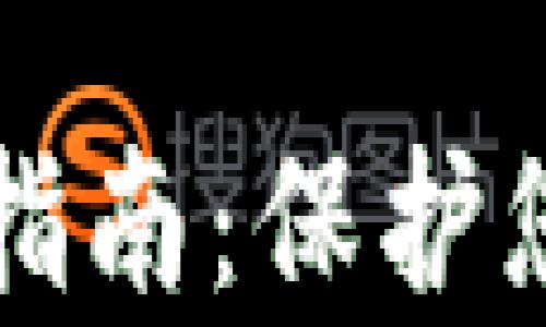 
tpWallet安全防盗指南：保护您的数字资产不被盗