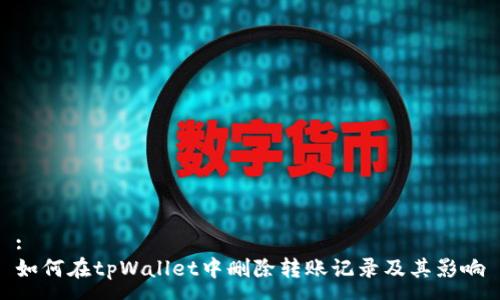 :
如何在tpWallet中删除转账记录及其影响