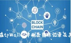 :如何在tpWallet中删除转账记录及其影响