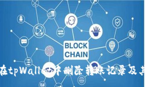 :
如何在tpWallet中删除转账记录及其影响