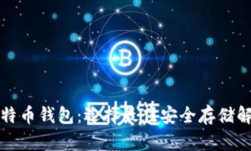 瑞士比特币钱包:选择最佳安全存储解决方案