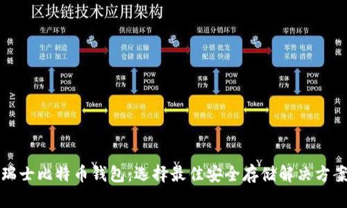 瑞士比特币钱包:选择最佳安全存储解决方案