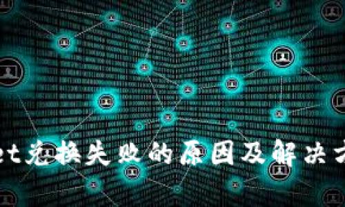 tpWallet兑换失败的原因及解决方案详解