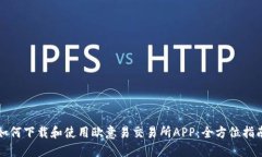 如何下载和使用欧意易交易所APP：全方