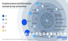 2023年最值得信赖的硬件钱包品牌评测