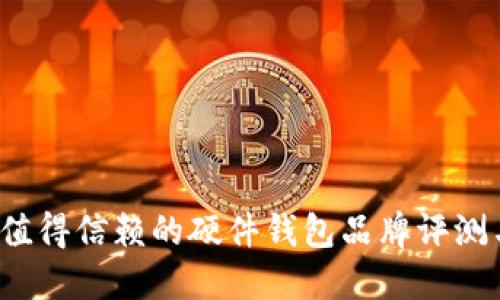 2023年最值得信赖的硬件钱包品牌评测与选购指南