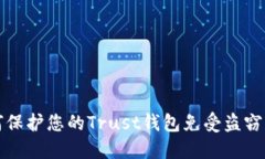  如何保护您的Trust钱包免受盗窃威胁？