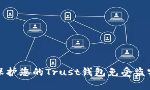 如何保护您的Trust钱包免受盗窃威胁?