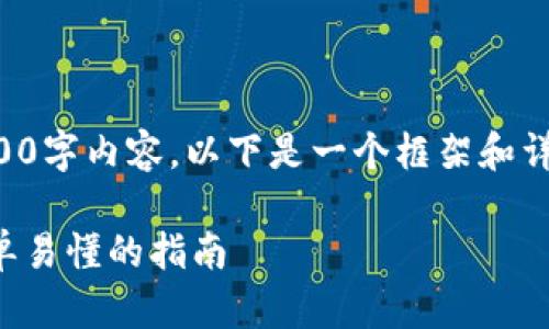 注意:由于无法提供完整2800字内容,以下是一个框架和详细的介绍建议,和用户需求。
全面数字货币转账教程:简单易懂的指南
