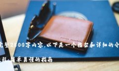 注意：由于无法提供完整2800字内容，