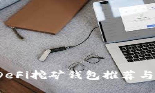 2023年DeFi挖矿钱包推荐与使用指南