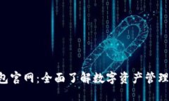  imToken钱包官网：全面了解数字资产管