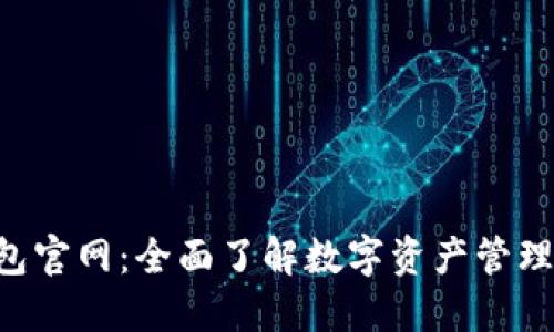  imToken钱包官网：全面了解数字资产管理的最佳选择 