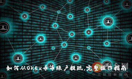 如何从OKEx币币账户提现，完整操作指南