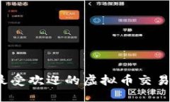 2023年最受欢迎的虚拟币交易所大盘点